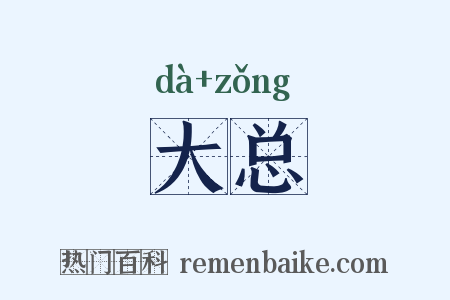 大总是什么意思的图片